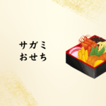 【2026年版】サガミのおせちはまずい？口コミ・木曽路や和食さとも徹底比較！おすすめメニューも解説